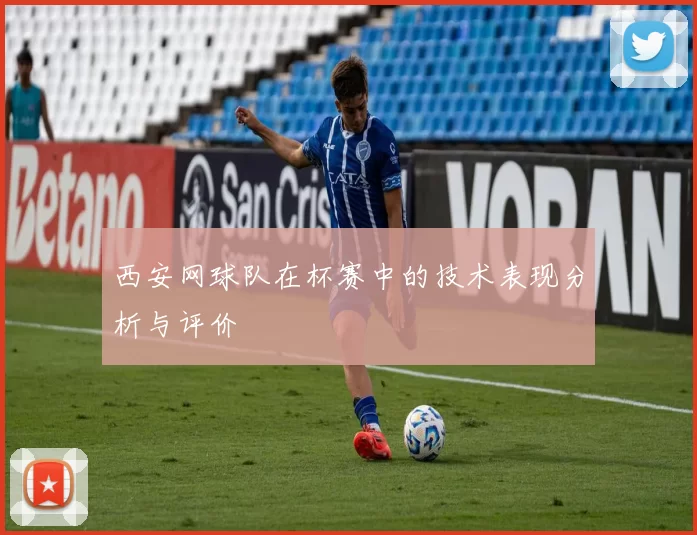 西安网球队在杯赛中的技术表现分析与评价