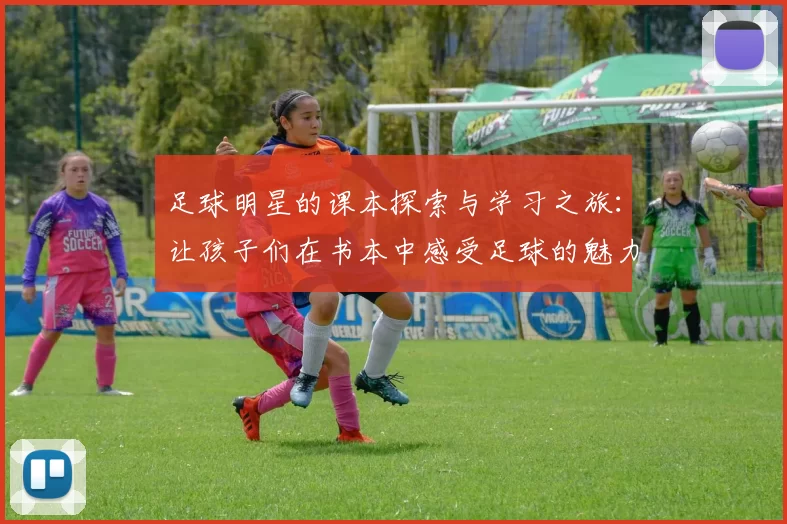 足球明星的课本探索与学习之旅：让孩子们在书本中感受足球的魅力与激情