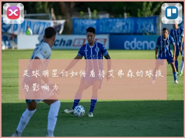 足球明星们如何看待艾弗森的球技与影响力
