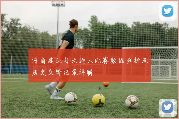 河南建业与大连人比赛数据分析及历史交锋记录详解