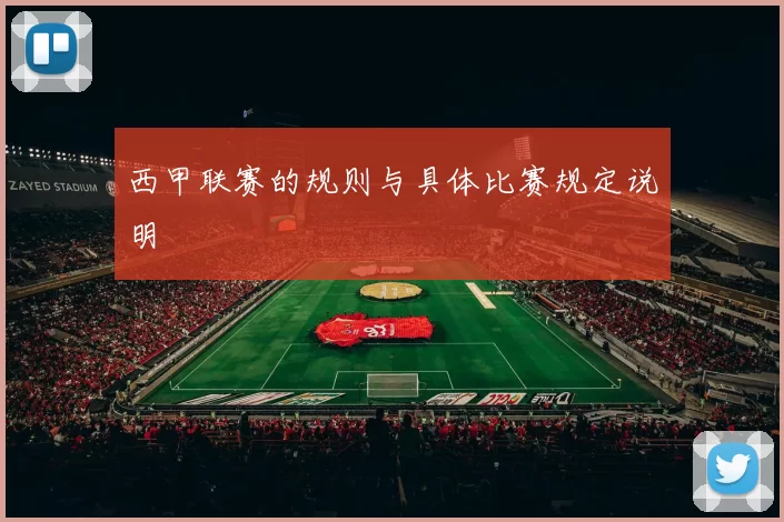 西甲联赛的规则与具体比赛规定说明