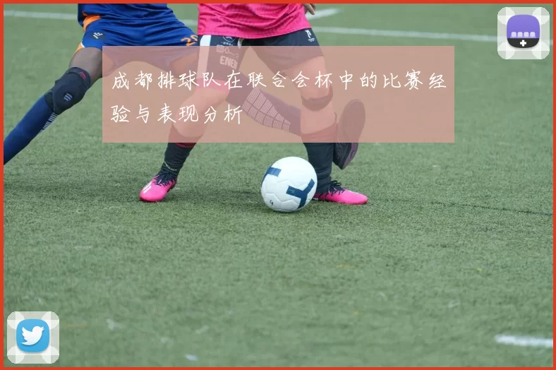 成都排球队在联合会杯中的比赛经验与表现分析