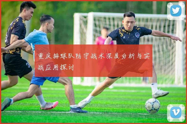 重庆排球队防守战术深度分析与实战应用探讨