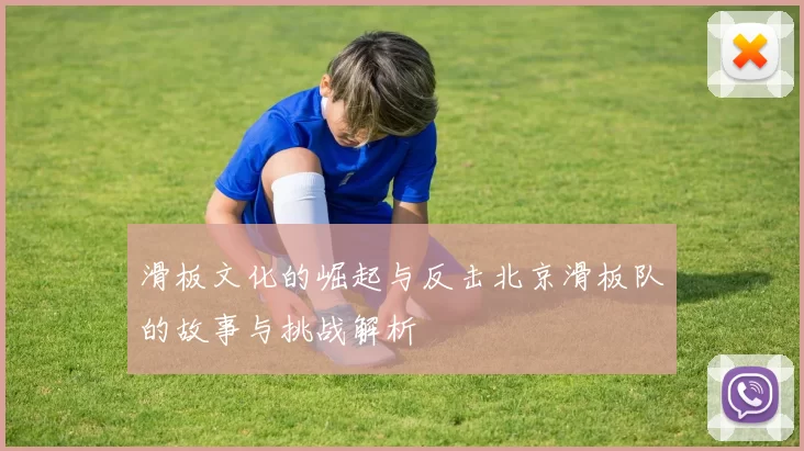 滑板文化的崛起与反击北京滑板队的故事与挑战解析