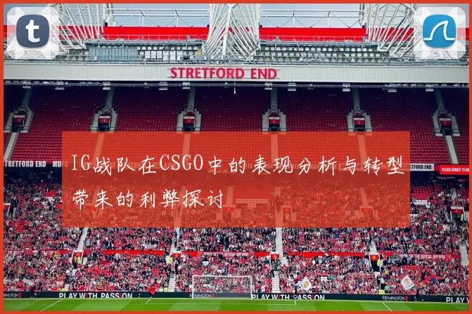 IG战队在CSGO中的表现分析与转型带来的利弊探讨