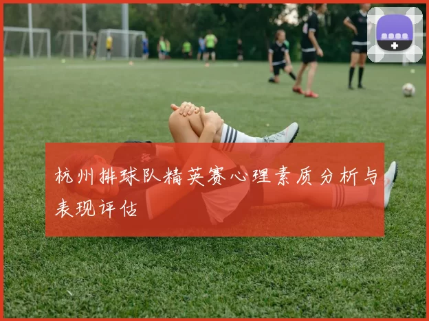 杭州排球队精英赛心理素质分析与表现评估