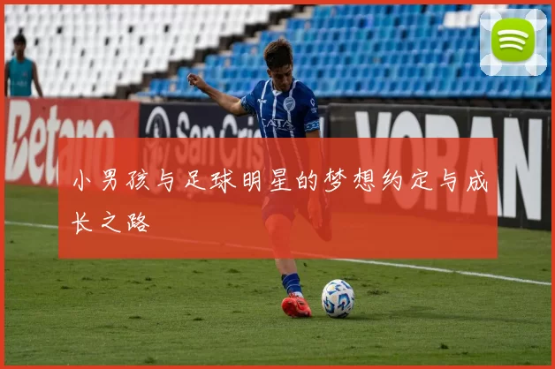 小男孩与足球明星的梦想约定与成长之路