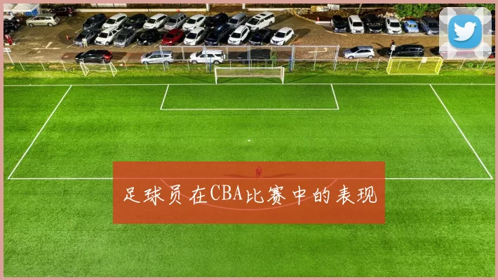 足球员在CBA比赛中的表现