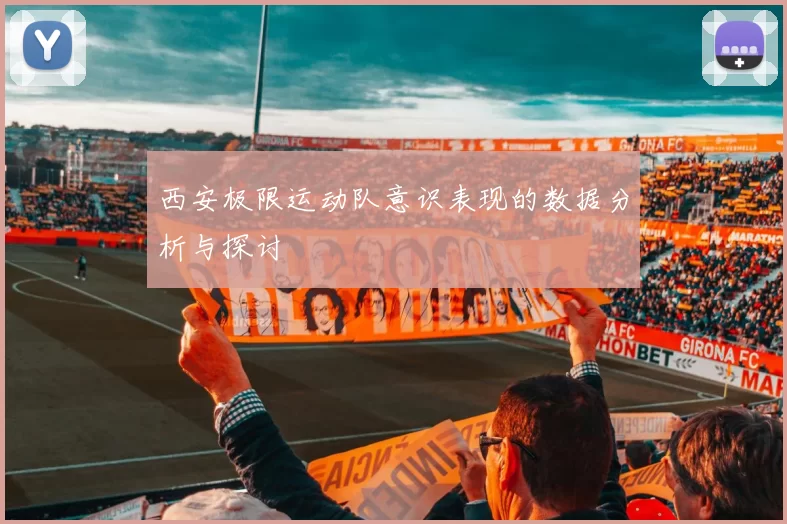 西安极限运动队意识表现的数据分析与探讨