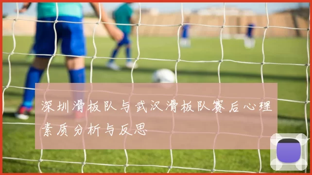 深圳滑板队与武汉滑板队赛后心理素质分析与反思