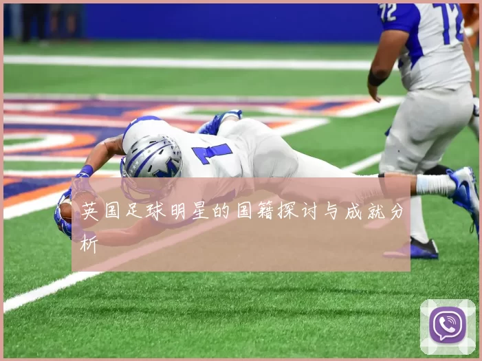 英国足球明星的国籍探讨与成就分析