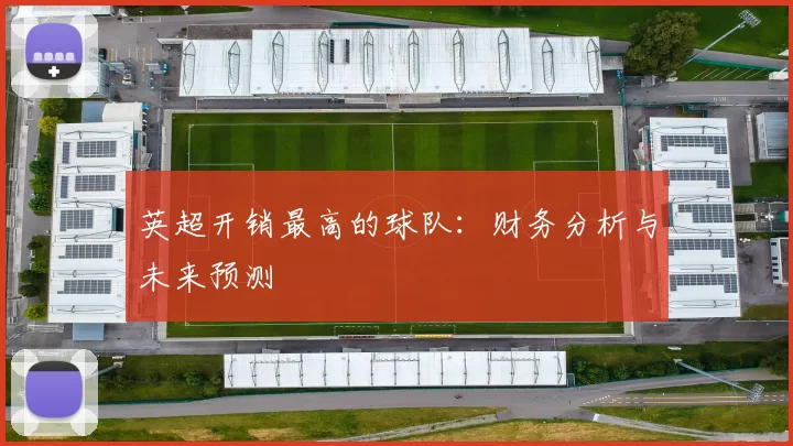 英超开销最高的球队：财务分析与未来预测