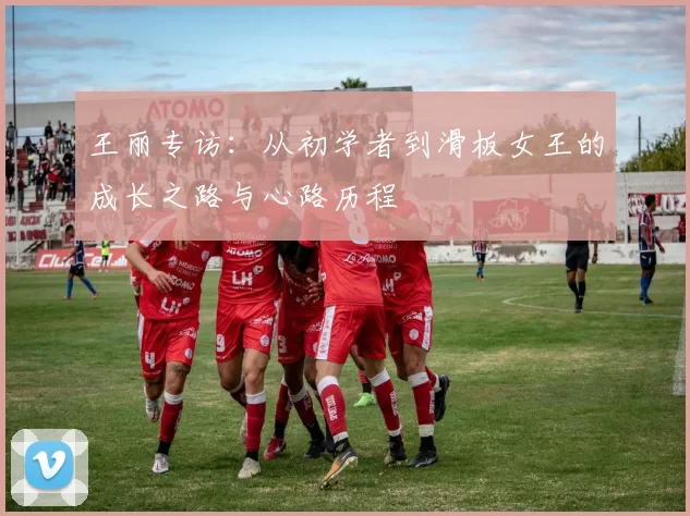 王丽专访：从初学者到滑板女王的成长之路与心路历程