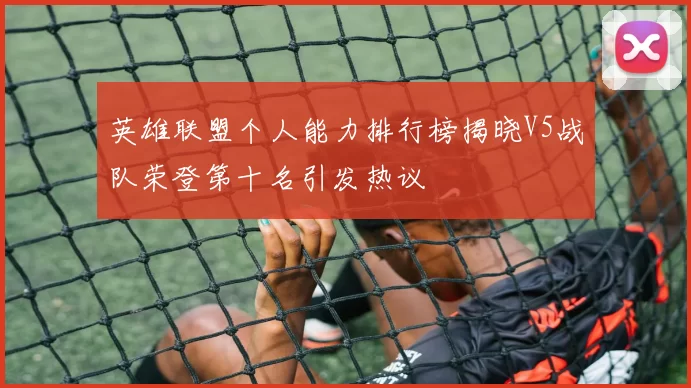 英雄联盟个人能力排行榜揭晓V5战队荣登第十名引发热议