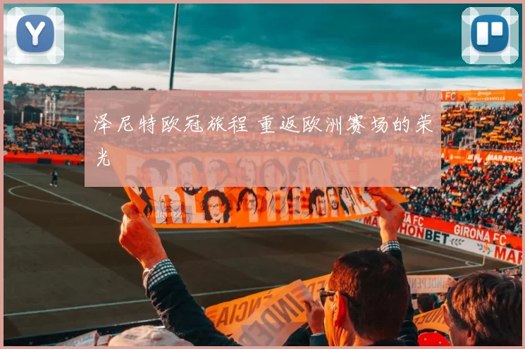 泽尼特欧冠旅程 重返欧洲赛场的荣光