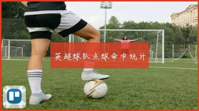 英超球队点球命中统计