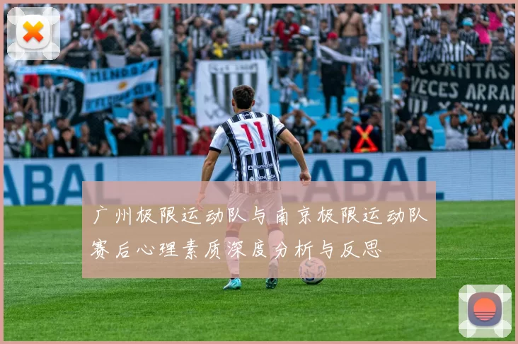 广州极限运动队与南京极限运动队赛后心理素质深度分析与反思
