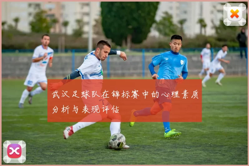 武汉足球队在锦标赛中的心理素质分析与表现评估