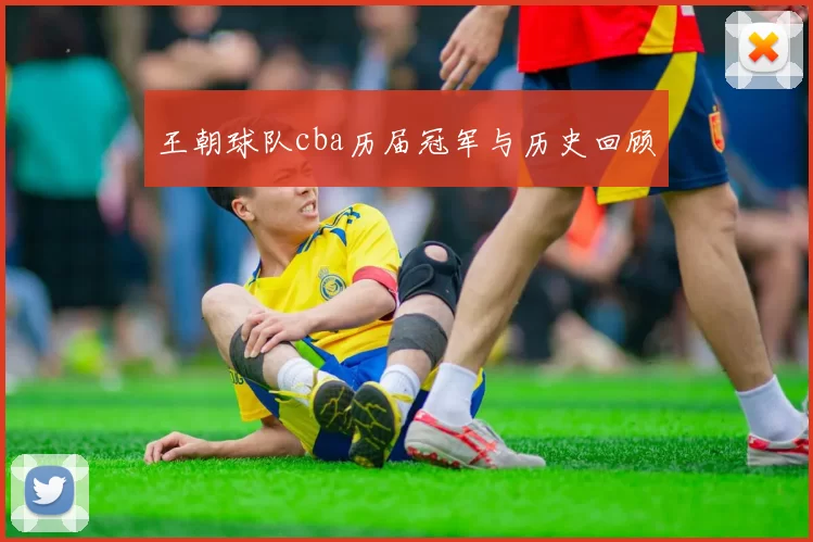 王朝球队cba历届冠军与历史回顾
