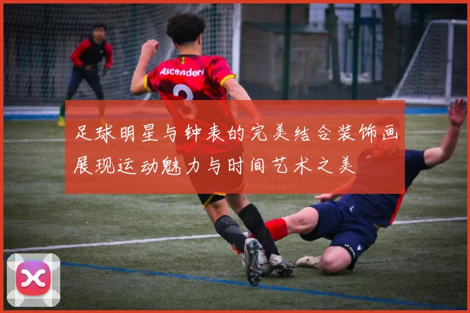 足球明星与钟表的完美结合装饰画展现运动魅力与时间艺术之美
