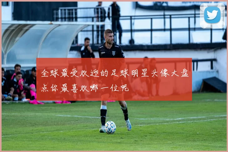 全球最受欢迎的足球明星头像大盘点你最喜欢哪一位呢