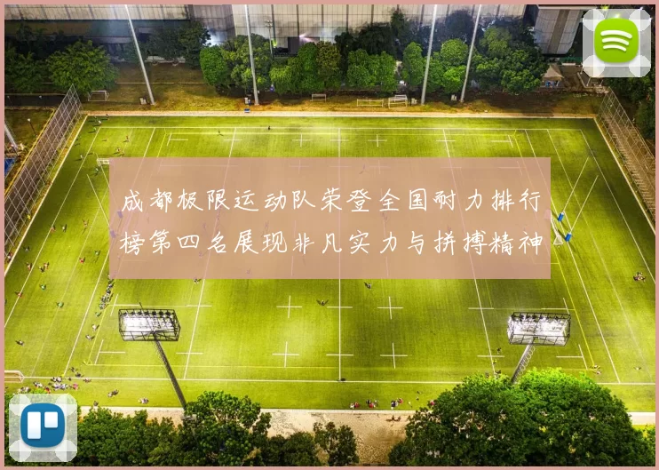 成都极限运动队荣登全国耐力排行榜第四名展现非凡实力与拼搏精神