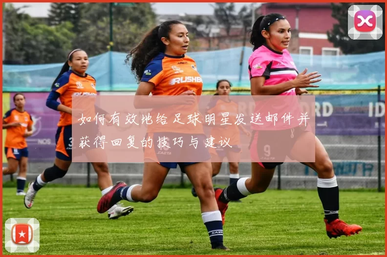 如何有效地给足球明星发送邮件并获得回复的技巧与建议