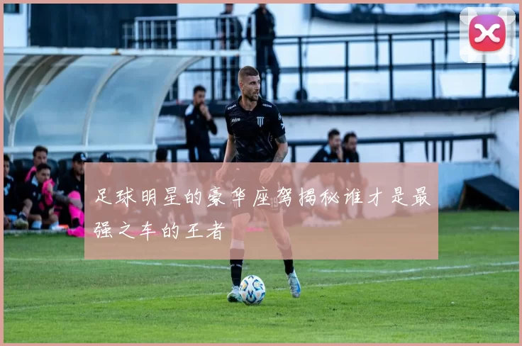 足球明星的豪华座驾揭秘谁才是最强之车的王者