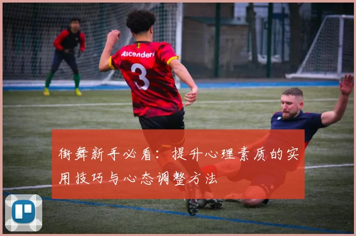 街舞新手必看：提升心理素质的实用技巧与心态调整方法