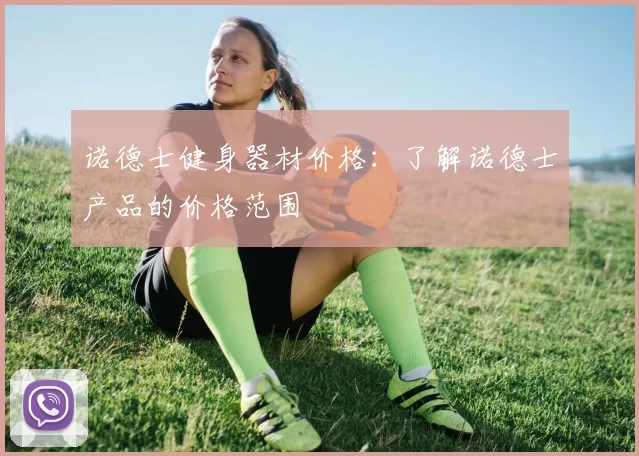 诺德士健身器材价格：了解诺德士产品的价格范围