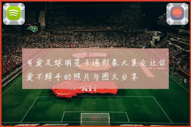 可爱足球明星卡通形象大集合让你爱不释手的照片与图文分享