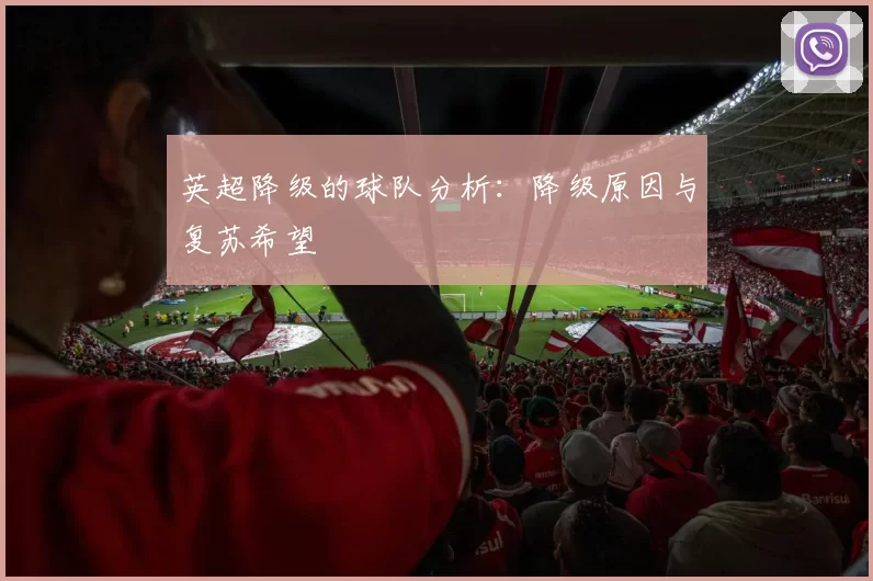 英超降级的球队分析：降级原因与复苏希望