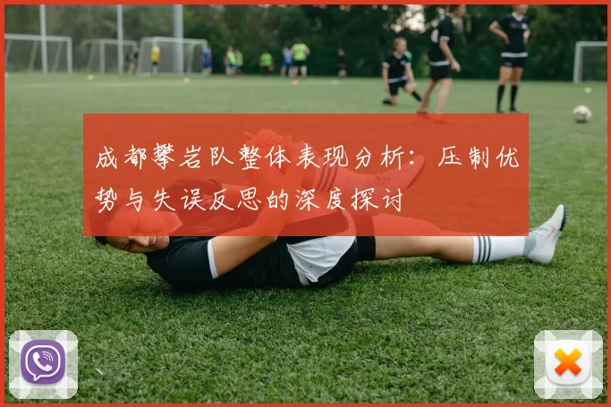 成都攀岩队整体表现分析：压制优势与失误反思的深度探讨