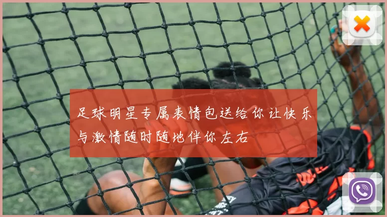 足球明星专属表情包送给你让快乐与激情随时随地伴你左右