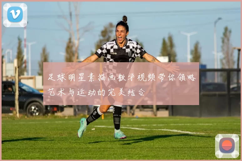 足球明星素描画教学视频带你领略艺术与运动的完美结合