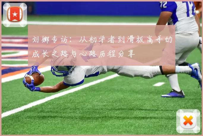 刘娜专访：从初学者到滑板高手的成长之路与心路历程分享