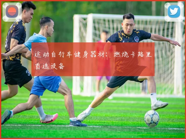 运动自行车健身器材：燃烧卡路里首选设备