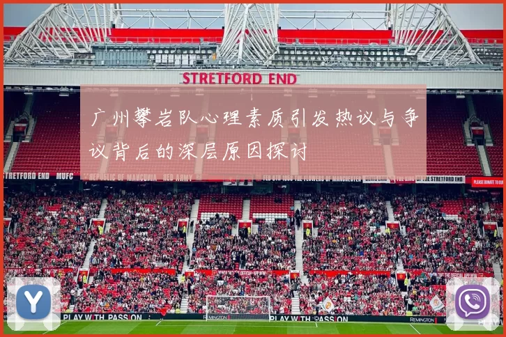 广州攀岩队心理素质引发热议与争议背后的深层原因探讨