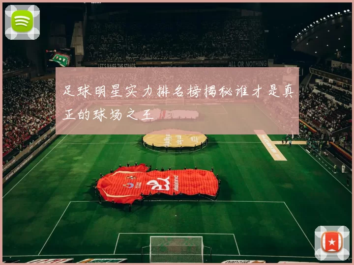 足球明星实力排名榜揭秘谁才是真正的球场之王