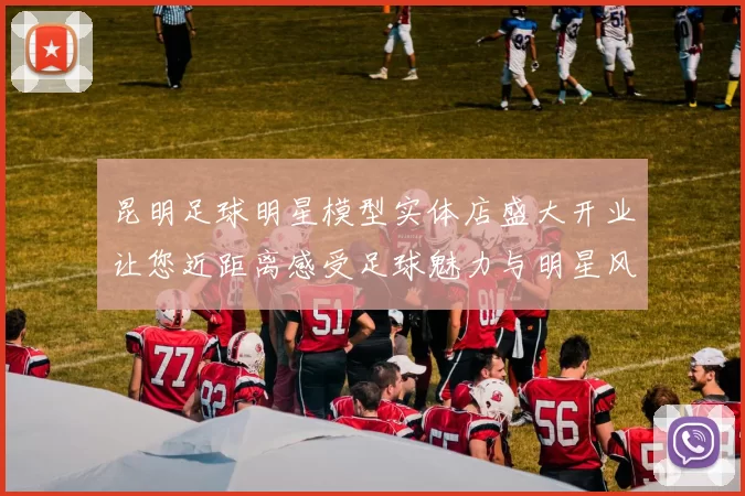 昆明足球明星模型实体店盛大开业让您近距离感受足球魅力与明星风采