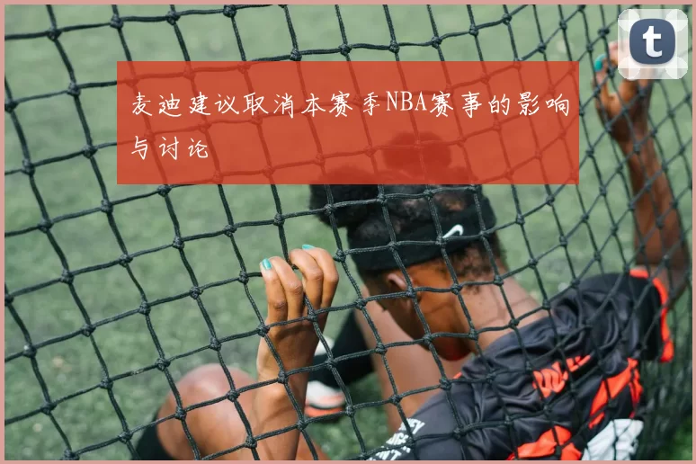 麦迪建议取消本赛季NBA赛事的影响与讨论