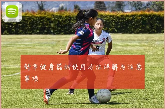 舒华健身器材使用方法详解与注意事项