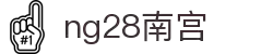ng28(南宫)相信品牌的力量